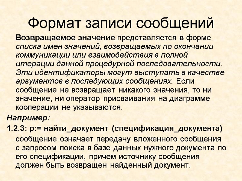 Формат записи сообщений  Возвращаемое значение представляется в форме списка имен значений, возвращаемых по